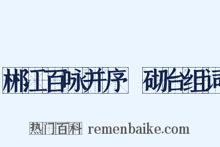 郴江百咏并序·砌台组词是什么意思的图片